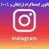 افزایش فالوور اینیستاگرام محدود و نامحدود را برای عزیزان و مخاطبان داشته باشم