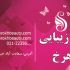 کارت ویزیت حرفه شما را با طرح هایی جذاب  و با کیفیت  طراحی کنم.
