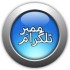 1000ممبر فیک  کانال براتون بزنم