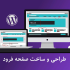 طراحی و ساخت  لندینگ پیج (صفحه فرود) وردپرسی انجام بدم