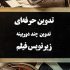تدوین، میکس، تیزر، تیتراژ، ویدئو تبلیغاتی با جزئیات درخواستی انجام بدم.