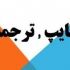 مقاله های انگلیسی شما رو به فارسی و برعکس ترجمه کنم در مدت زمان کم.