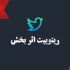توییت های شمارو به تعداد زیاد توسط اکانت های معتبر ریتوییت کنم.
