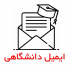 ایمیل دانشگاهی متعلق به دانشگاه های آمریکا رو براتون بسازم