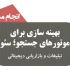سئو سایت شما رو انجام بدم و مشکلات سایت شما رو بهتون بگم