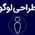 لوگوهای ساده و در عین حال جذاب و متناسب با نیازشما طراحی کنم