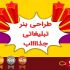 یک بنر زیبا و جذاب در عین ساده بودن درست کنم .. ( مدت محدود در جشنواره تابستانه)