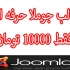 قالب های حرفه ای و جذاب جوملا 2.5 و 3.3 رو در اختیارتون بذارم