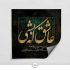 اسم، شعر و متن دلخواه شما را کالیگرافی و سایه زنی کنم.