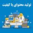 تولید محتوا و مقاله باکیفیت،یونیک، سئو شده و استاندارد و سروقت واستون بنویسم
