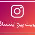 مدیریت و تولید محتوا پیج اینستاگرام شما رو انجام بدم