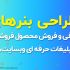 بنرهای فروش و معرفی محصولات فروشگاه ها یا تبلیغات وبسایت ها را طراحی کنم