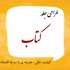 طراحی جلد کتاب شما را با هزینه ای مناسب انجام بدم .