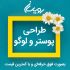 طراحی پوستر رو به حـرفه‌ای تـ.رین صورت براتون انجام بدم