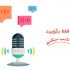 از صدا و فیلم های شما را به متن تبدیل کرده و تایپ کنم به صورت فرمت Pdf