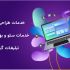 طراحی سایت های شرکتی فروشگاهی انجام بدم