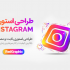 استوری متحرک برای اینستاگرام طراحی کنم