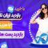 افزایش بازدید پست کانال طلگرام ویو پست های کانال و گروه و چالش انجام