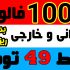 فالوور فوق ارزان و باکیفیت و ماندگار به پیج شما اضافه کنم بدون نیاز به پسورد