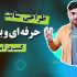 سایت ریسپانسیو و بهینه طراحی کنم
