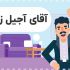 ساخت موشن گرافیک انجام بدم