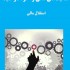 نحوه خودکار سازی فعالیت‌های مالی برای رسیدن به استقلال مالی یادبدم