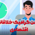 موشن گرافیک خلاقانه اونم باصداگذاری رایگان برات بزنم!!