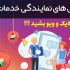 اموزش دریافت پنل های نمایندگی خدمات اینستاگرام یادبدم فروشنده فالورلایک ویوبشید!