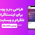 طراحی بنر و پوستر برای اینستاگرام، تلگرام و وبسایت ها را انجام دهم