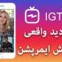 تا 10 میلیون بازدید IGTV شما را افزایش بدم