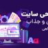 وب سایت منحصر به فرد با جدیدترین فناوری ها ، مطابق سلیقه و خواسته شما طراحی کنم
