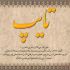 کار تایپ متون شما را براتون انجام بدم.