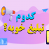 موشن گرافیک , استوری موشن , موشن کمیک و انیمیشن تبلیغاتی بسازم