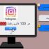 افزایش فالوور واقعی و غیر واقعی، ایرانی و خارجی و بدون ریزش انجام بدم