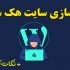 سایت هک شده و آلوده وردپرسی رو از ویروس و بدافزار پاکسازی کنم.