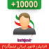 فالوور واقعی و ارزان به پیج شما اضافه کنم