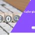 در مدیریت سایت و بهینه سازی سایت با شما همکاری داشته باشم.