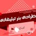 طراحی بنر و پوستر و پست اینستاگرام شما رو انجام بدم.