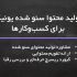 برای کسب و کار شما به طور منظم محتوای سئو شده تولید کنم