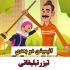 تیزر تبلیغاتی پویا و کارتونی بصورت انیمیشن دو بعدی براتون تولید کنم