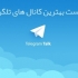 آدرس 50کانال سرگرمی،کلیپ،عاشقانه و موفقیت در تلگرام (برتروگلچین شده)را بهتون بدم