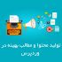 سایت شما رو براساس سئو کاملا بهینه سازی کرده و مطالب سئو تهیه کنم.