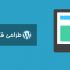 قالب شما را به وردپرس تبدیل و ترجمه کنم