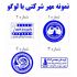 طراحی انواع مهر را برای شما انجام بدم.