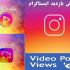 ویو(بازدید) پست و igtvشما رو افزایش بدم