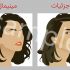 چهره ی شما رو به صورت وکتور طراحی کنم.