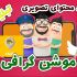 موشن گرافی و انیمیشن دوبعدی برای تبلیغ محصول و خدمات  انجام بدم.