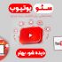 آپلود ویدویوی یوتیوب شما رو با سئوی مناسب به همراه طراحی تامنیل انجام بدم.