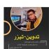 ادیت ویدیو و استفاده از طرح های گرافیکی در ویدیو ی شما را انجام می دهم