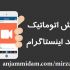 کاری کنم پیجت بصورت خودکار به تعداد دلخواهت بازدید بگیره!